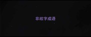 非故字成语