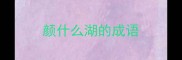 颜什么湖的成语