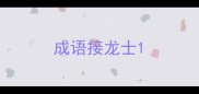 成语接龙士
