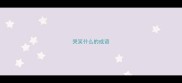 哭笑什么的成语