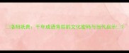 洛阳纸贵千年成语背后的文化密码与当代启示