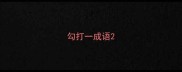 勾打一成语