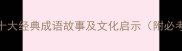 吕洞宾的十大经典成语故事及文化启示附必考知识点