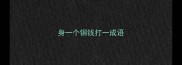 身一个铜钱打一成语