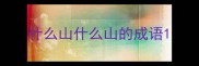 什么山什么山的成语