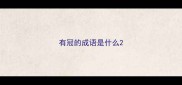有冠的成语是什么