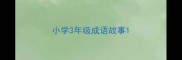 小学3年级成语故事