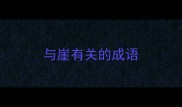 与崖有关的成语