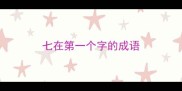 七在第一个字的成语
