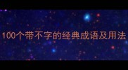 不字成语合集100个带不字的经典成语及用法附记忆技巧