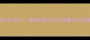 娘的成语TOP20亲测有效的20个带娘字成语推荐