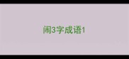 闹3字成语
