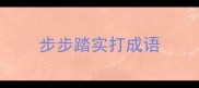步步踏实打成语