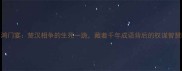鸿门宴楚汉相争的生死一跪藏着千年成语背后的权谋智慧