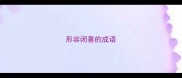 形容闭塞的成语