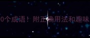 夜难眠必知的10个成语附正确用法和趣味附互动测试