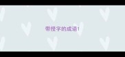 带授字的成语