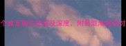 10个欲言相关成语及深度附易混淆成语对比