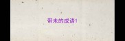 带未的成语