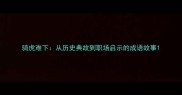 骑虎难下从历史典故到职场启示的成语故事