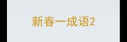 新春一成语