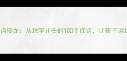 趣味成语接龙从源字开头的100个成语让孩子边玩边学