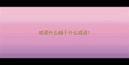 成语什么幅千什么成语