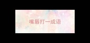 嘴唇打一成语