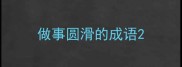 做事圆滑的成语