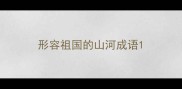 形容祖国的山河成语