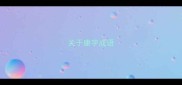 关于康字成语