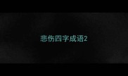 悲伤四字成语