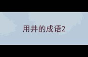 用井的成语