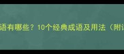 姿势相关成语有哪些10个经典成语及用法附详细解释