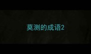 莫测的成语