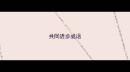 共同进步成语
