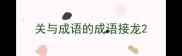 关与成语的成语接龙