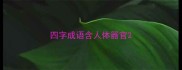 四字成语含人体器官