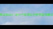 成语中的铁证如山这10个成语让你秒变证据最足的沟通高手