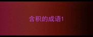 含积的成语