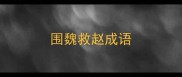 围魏救赵成语