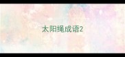 太阳绳成语