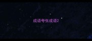 成语夸张成语