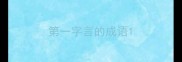 第一字言的成语
