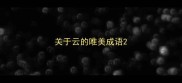 关于云的唯美成语