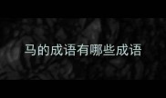 马的成语有哪些成语