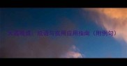 大器晚成成语与实用应用指南附例句