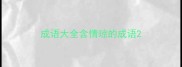 成语大全含情琼的成语
