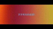 天字有关的成语