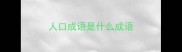 人口成语是什么成语